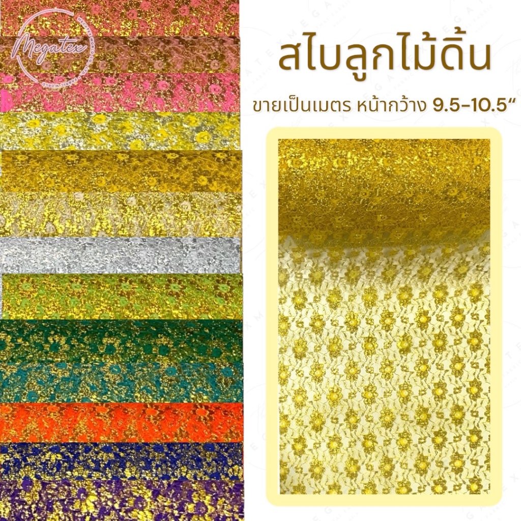 สไบลูกไม้ดิ้นเงิน ดิ้นทอง แบ่งขายเป็นเมตร T0010