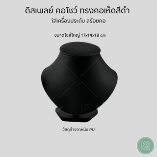ดิสเพลย์แท่นโชว์ เครื่องประดับ สร้อยคอ กำไล แหวน ต่างหู วัสดุหนัง PU จัดโชว์ถ่ายรูป วางแสดงหน้าร้าน