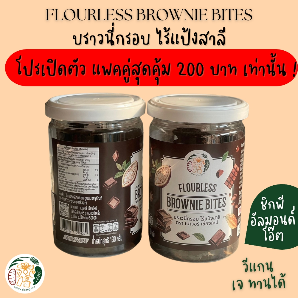 [ราคาพิเศษแพคคู่] บราวนี่กรอบไร้แป้งสาลี ตรา เนเจอร์ เชียงใหม่