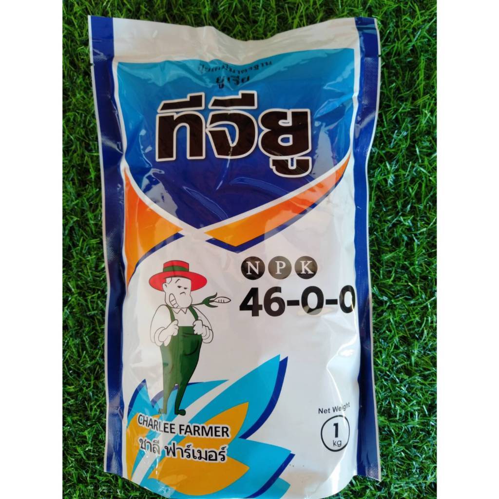 ปุ๋ยเกร็ด 46-0-0 ยูเรีย เร่งใบและลำต้นให้โตเร็ว บรรจุ 1 กิโลกรัม