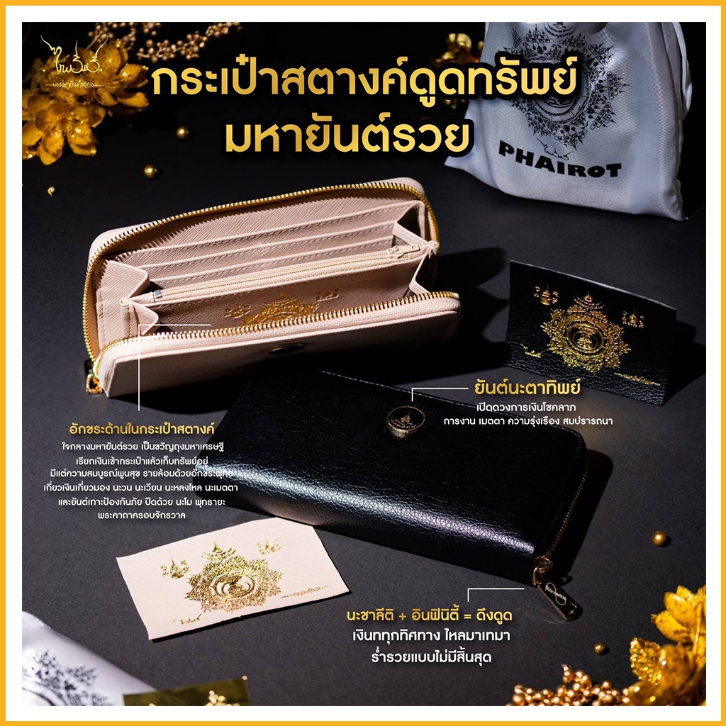 รับทรัพย์รวยไม่รู้จบกระเป๋าสตางค์มหายันต์อาจารย์ไพโรจน์