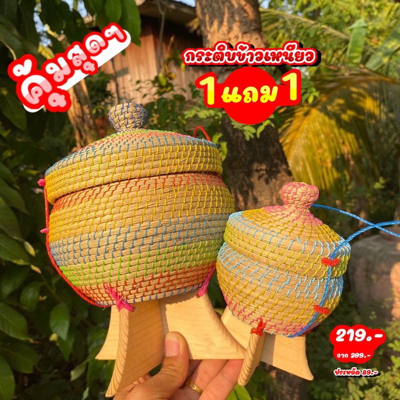 ⚡️ซื้อ 1 แถม 1⚡️ กระติบข้าวเหนียว กระติบข้าวจิ๋ว กระติบข้าวไหล