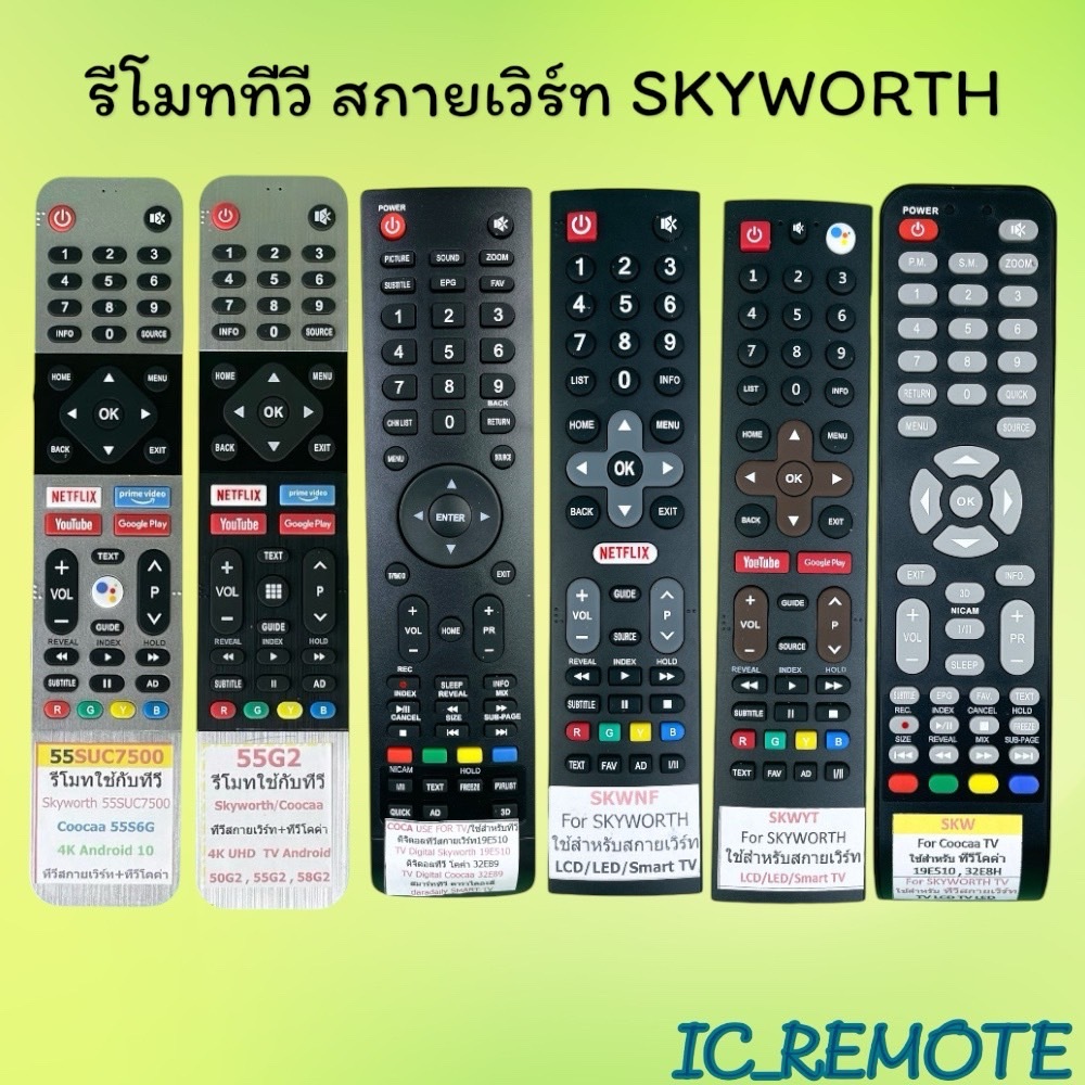 สินค้าพร้อมส่ง รีโมทรุ่น : สกายเวิร์ท Skyworth ทุกรุ่น