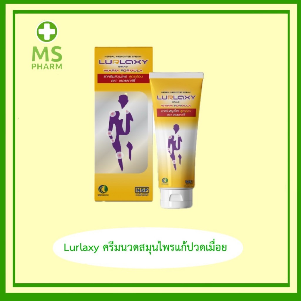Lurlaxy ครีมนวดสมุนไพรแก้ปวดเมื่อย (1 หลอด : 50 กรัม)