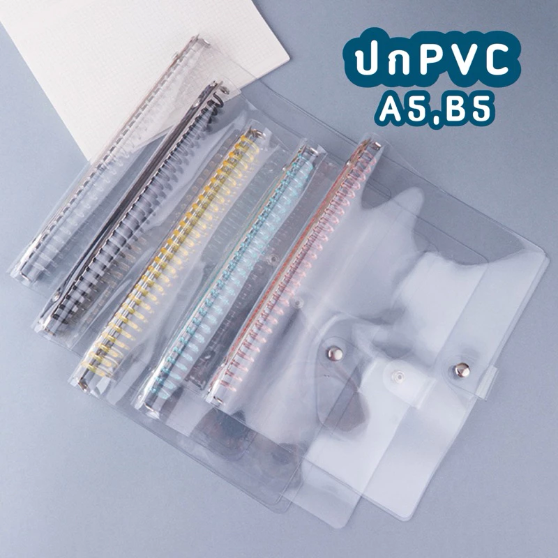 <พร้อมส่ง> ปกใสPVC สันเหล็ก A5, B5 มีกระดุม เติมกระดาษ100+แผ่น | 6สี | กระดาษรีฟิว เครื่องเขียน สมุดจด หน้าปก ปกเซต