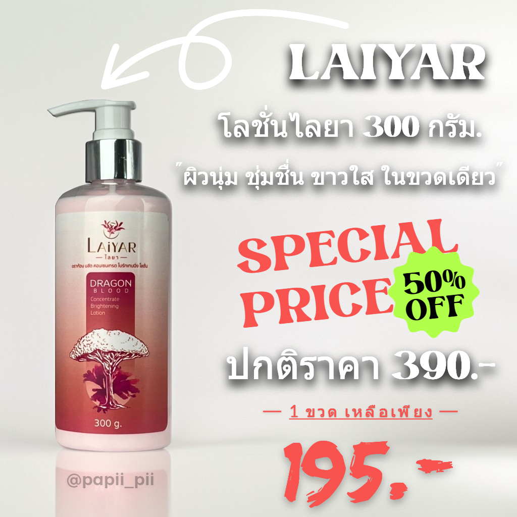 โลชั่น ไลยา [LAIYAR] บำรุงผิว ผิวสว่างใส สีผิวสม่ำเสมอ ผลิตจากสมุนไพรธรรมชาติ