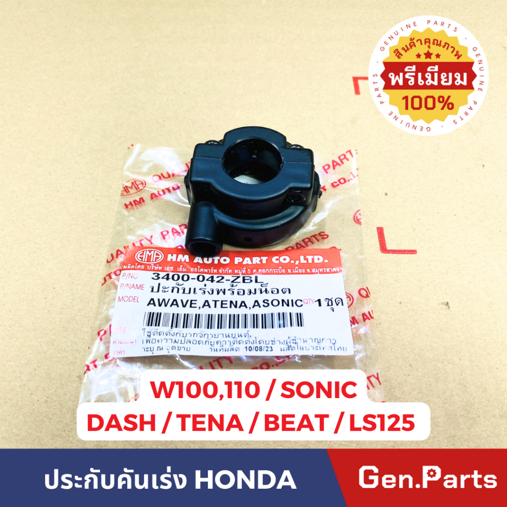 ปะกับคันเร่ง เวฟ100 เวฟ110 โซนิค แดช wave100 wave110 w100 SONIC DASH TENA BEAT LS125 รหัส 3400-042-ZBL
