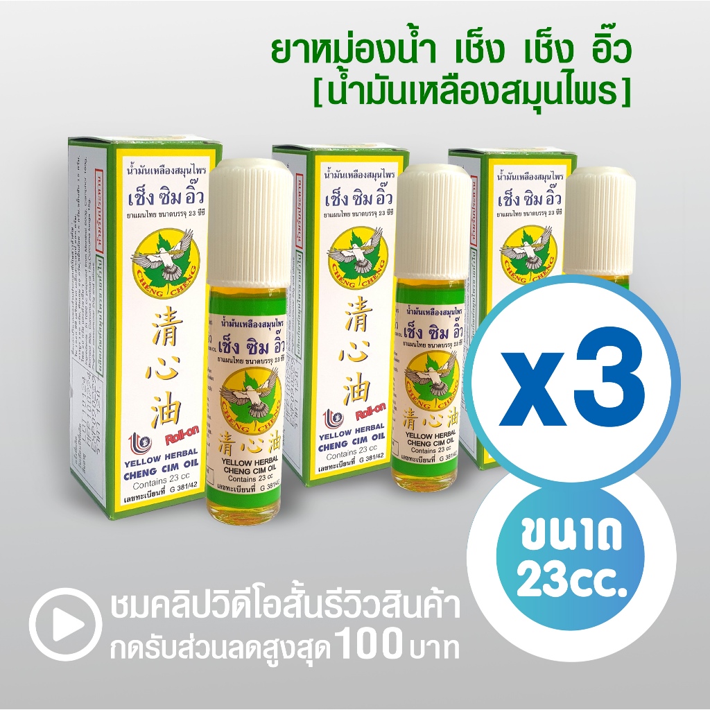 [แพ็ค 3 ขวด สีเหลือง] น้ำมันเหลืองสมุนไพร เช็ง ซิม อิ๊ว 23 มิลลิลิตร Cheng Cim Oil 23 cc.