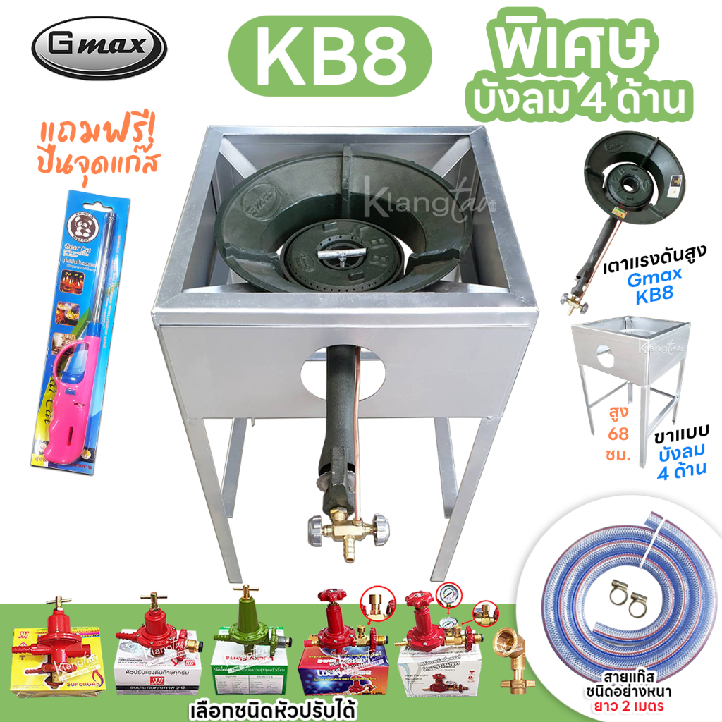 หัวเตาแม่ค้า Gmax หัวเร่ง KB8 ขาเหลี่ยมมีบังลม 4 ด้าน ขา สูง 68 ซม. สายแก๊สใสอย่างหนา อุปกรณ์ครบชุดเ