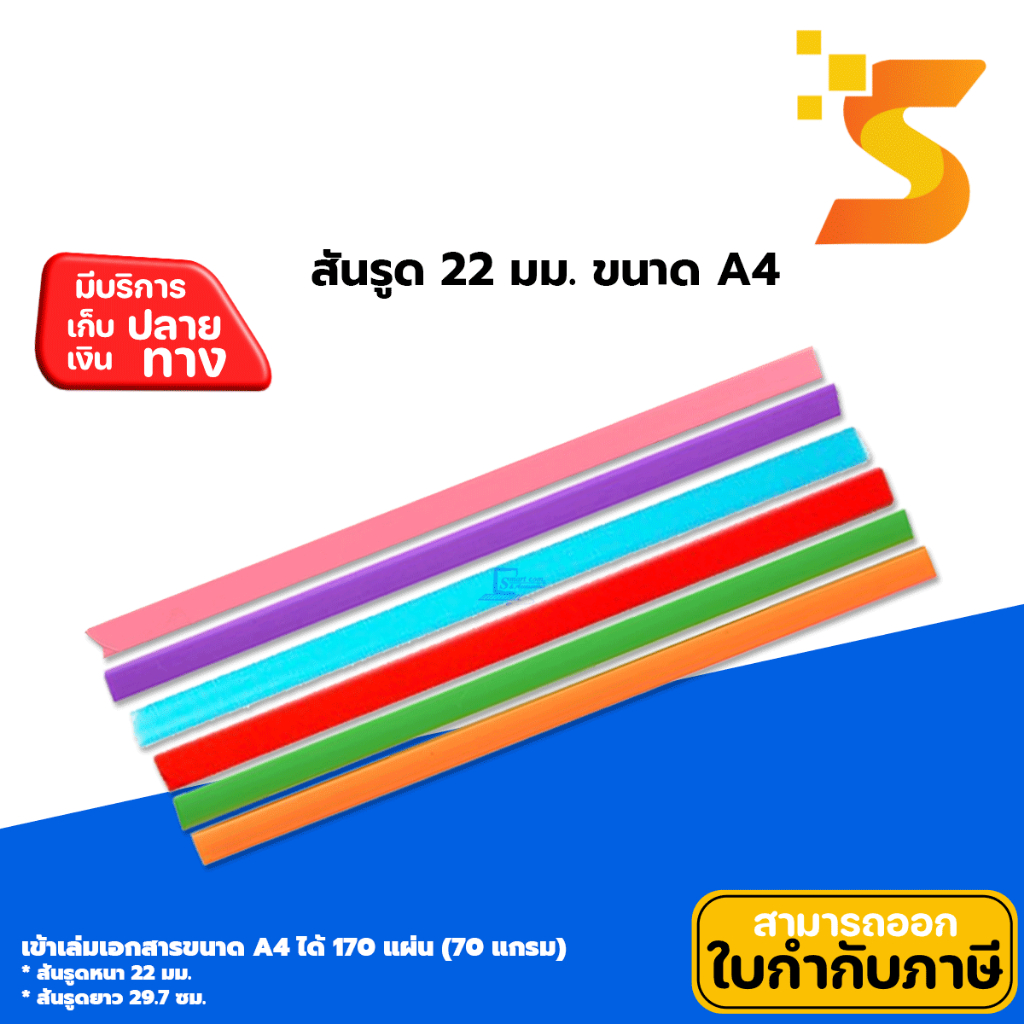 สันรูดเข้าเล่ม หนา 22 มม. ขนาด A4 คละสี โหลละ