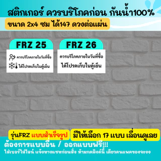 🔥สติกเกอร์กันน้ำ 100% รุ่น เก็บในตู้เย็น เขย่าก่อนดื่ม Shake before drink / keep in fridge 01-24 FRZ