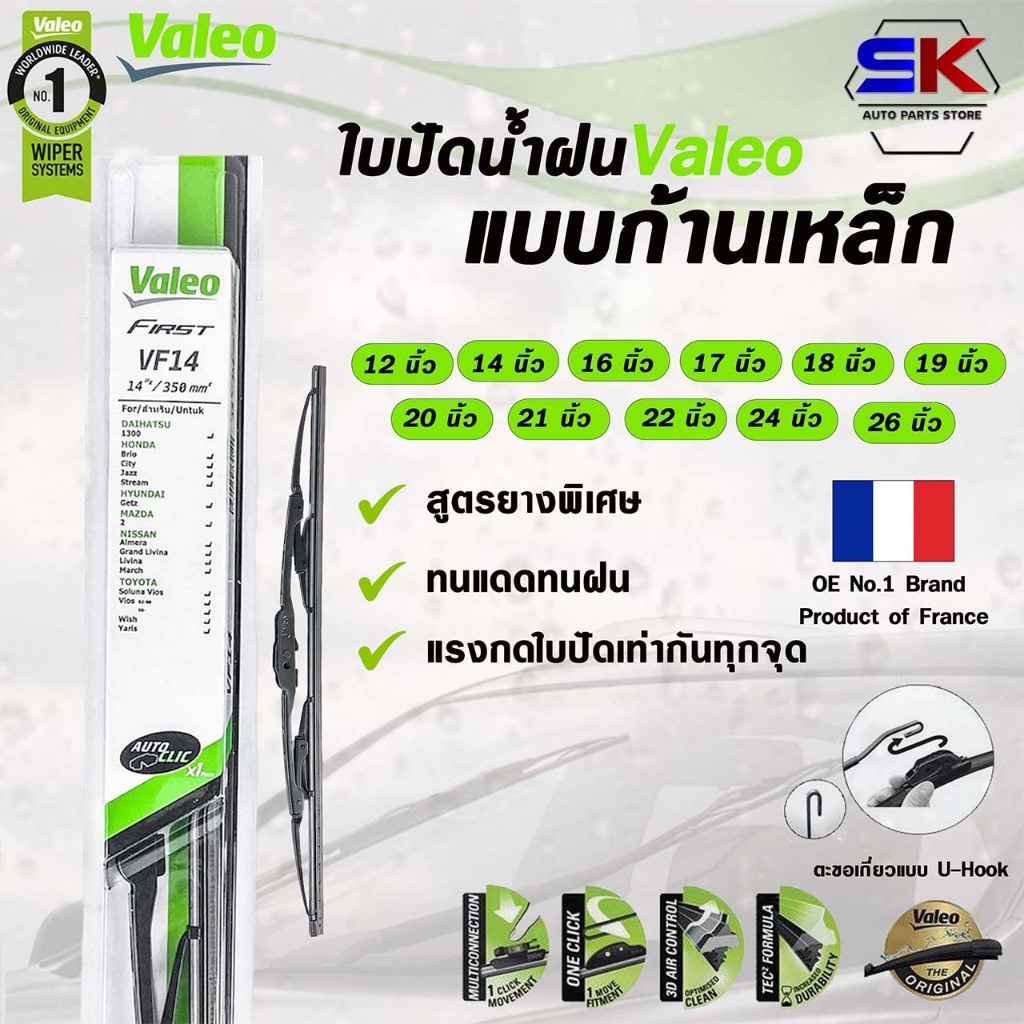 ใบปัดน้ำฝน Valeo แบบก้านเหล็ก  วาลีโอ้ ขนาด 12-26 นิ้ว