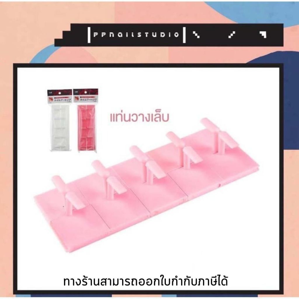 แท่นวางเล็บปลอม แท่นวางเล็บ แท่นฝึกทำเล็บ พลาสติก (ชุด)