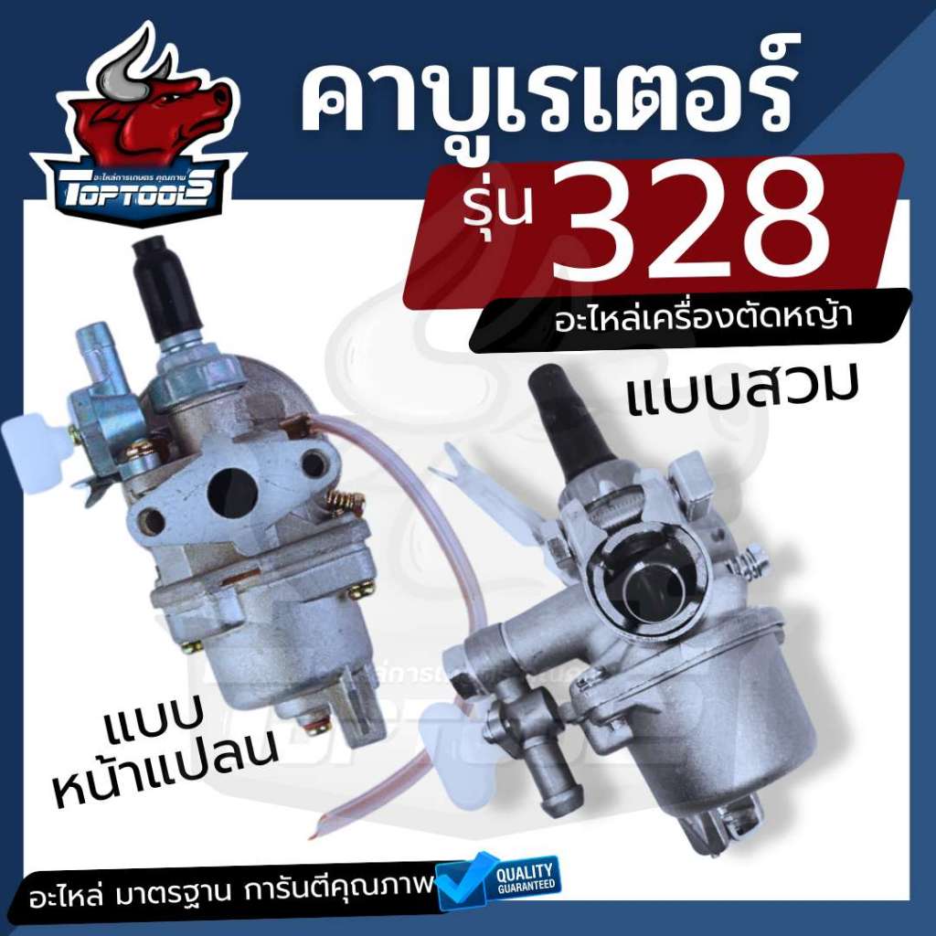 คาบู 328 ( แบบสวม / หน้าแปลน ) คาบูเรเตอร์เครื่องตัดหญ้า 2 จังหวะ รุ่น 328 หน้าแปลน / เครื่องพ่นยา 7