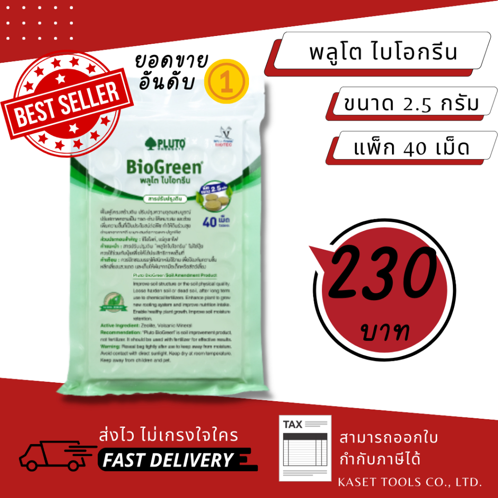 ส่งไว PLUTO พลูโต ไบโอกรีน สารปรับปรุงดิน ขนาด 2.5g 40เม็ด พลูโตเม็ด พลูโตไบโอกรีน เม็ดพลูโต (110)