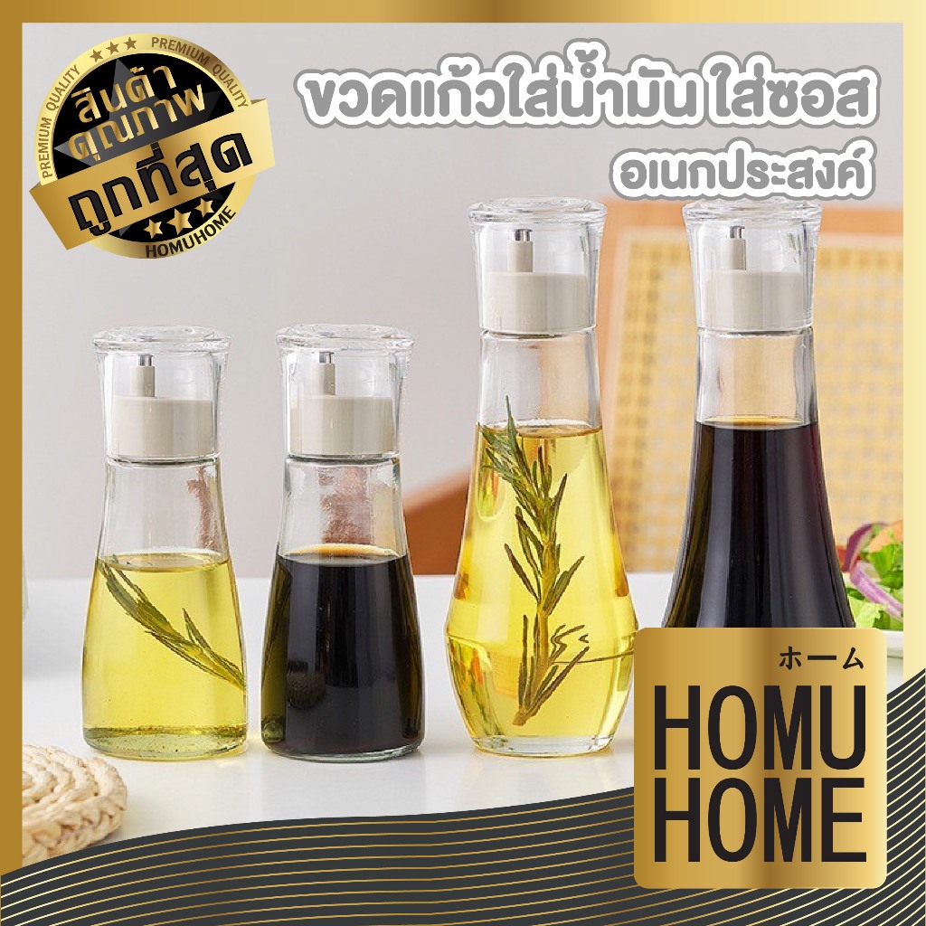 HOMUHOME ホーム ขวดใส่น้ำมัน ขวดแก้วใส่ซอส แก้วหนา ฝาเปิด-ปิดอัตโนมัติ YW01 CTN430 KIT