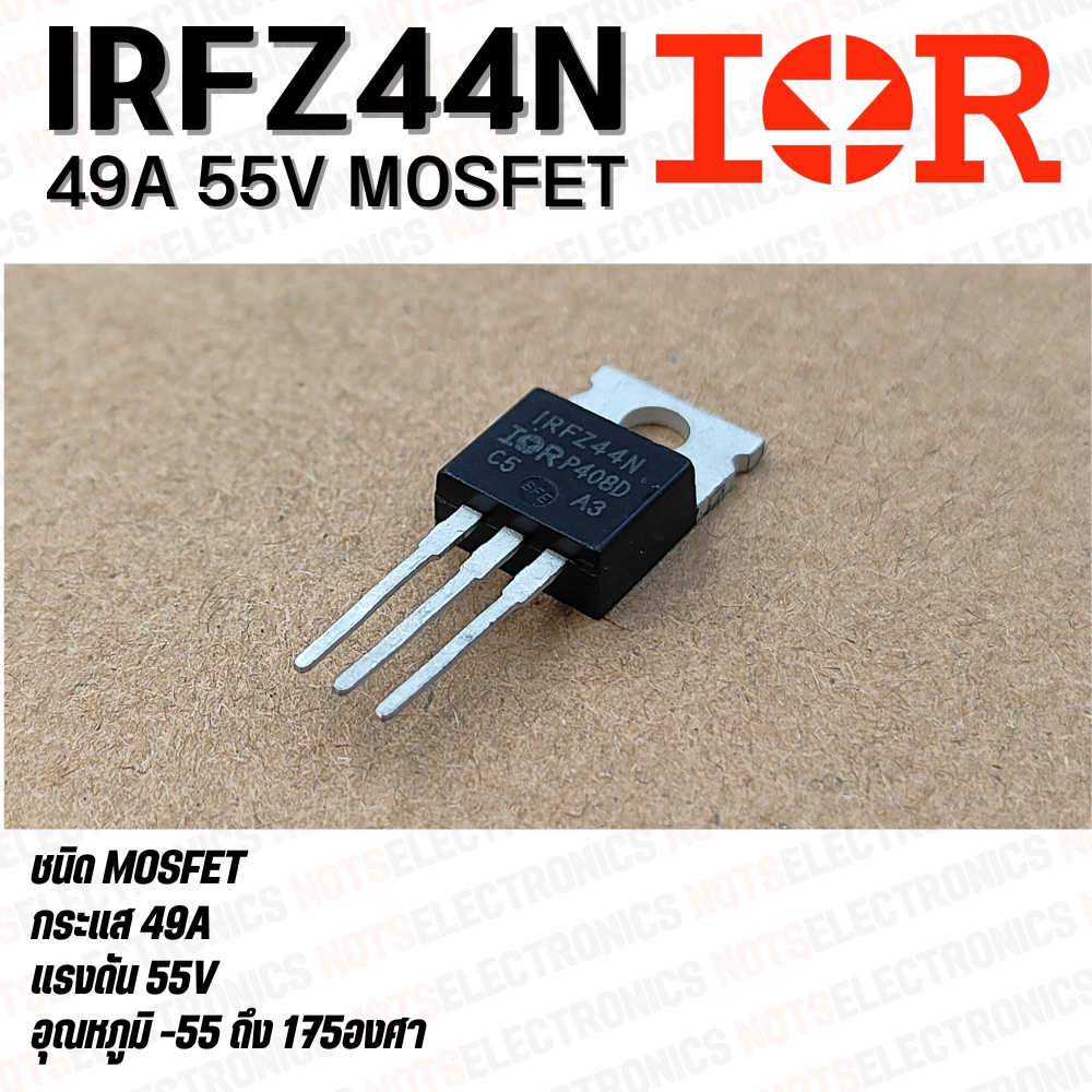 MOSFET มอสเฟต IRFZ44N​ ยี่ห้อ​ IR 49A​ 55V สินค้าเ​ป็นของใหม่​คุณภาพ​สูง​จาก​โรงงาน​ใช้​ในวงจร