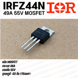 MOSFET มอสเฟต IRFZ44N​ ยี่ห้อ​ IR 49A​ 55V สินค้าเ​ป็นของใหม่​คุณภาพ​สูง​จาก​โรงงาน​ใช้​ในวงจร