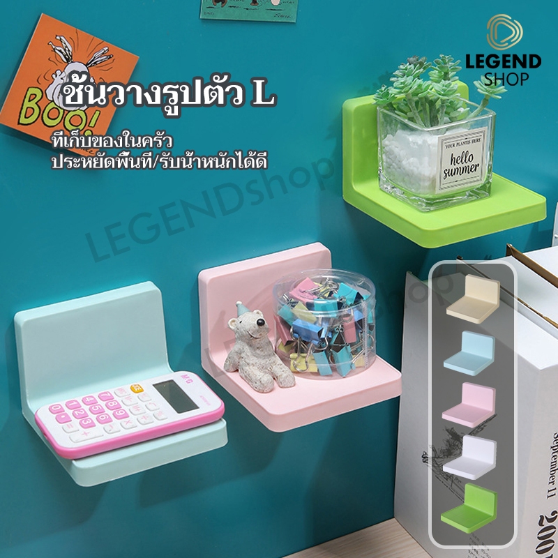 ชั้นวางของพลาสติก รูปตัว L แบบติดผนัง ชั้นวางของอเนกประสงค์ ไม่ต้องเจาะ อุปกรณ์ตกแต่งห้อง