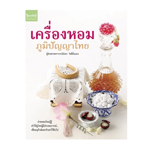 สถาพรบุ๊คส์ หนังสือการงานและอาชีพ เครื่องหอมภูมิปัญญาไทย โดย ผู้ช่วยศาสตราจาย์บังอร โพธิ์นิ่มแดง