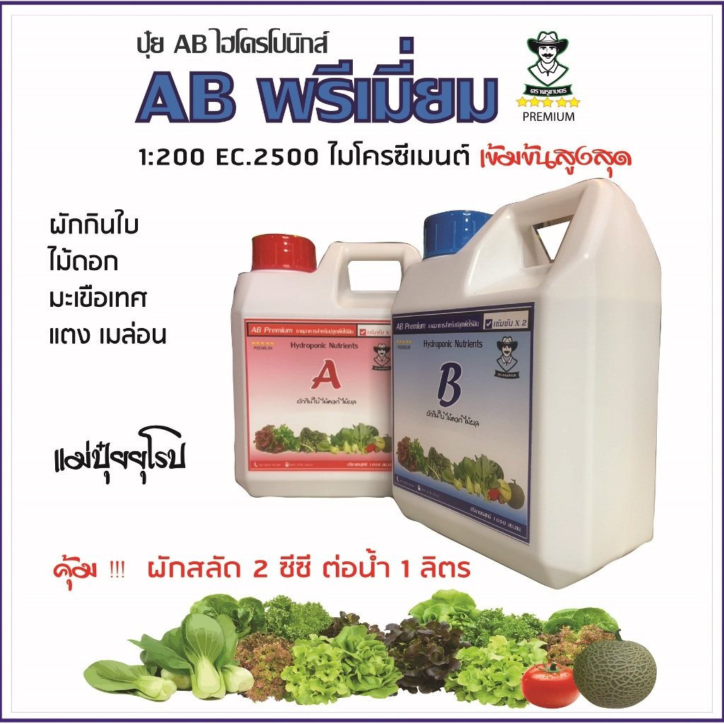 ปุ๋ย AB พรีเมี่ยม เข้มข้นสูงสุด บรรจุแกลลอน 1 ลิตร ผักกินใบ มะเขือเทศและพืชตระกูลแตง