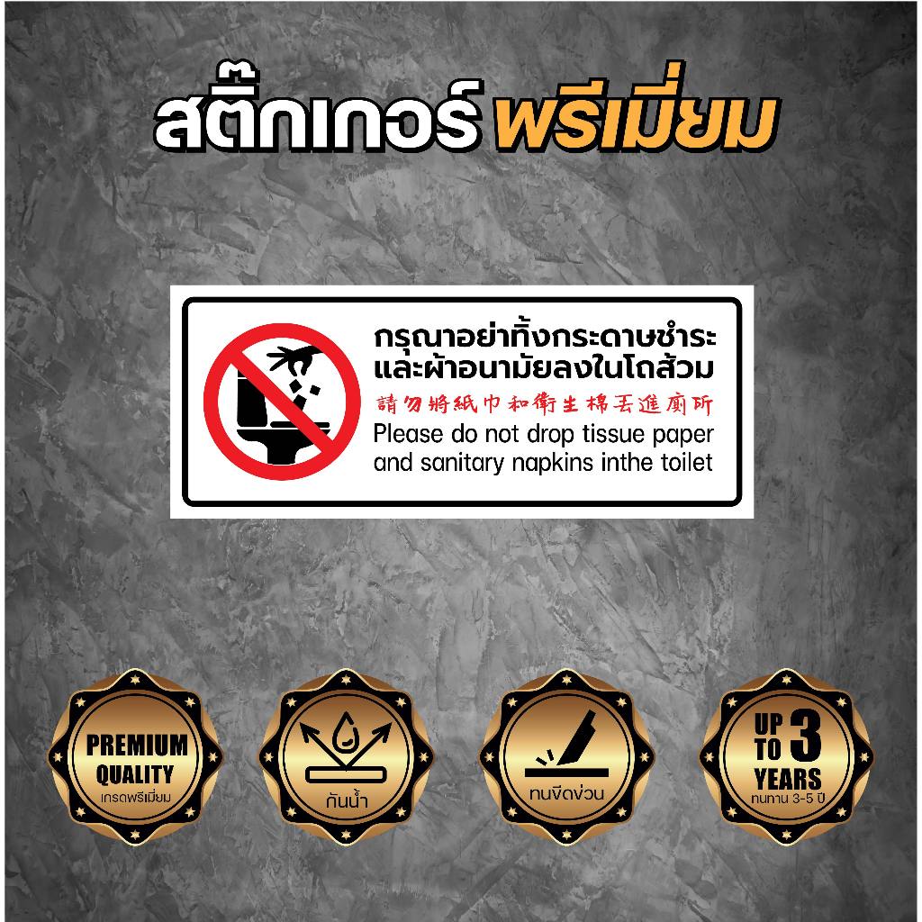 ป้าย กรุณาอย่าทิ้งกระดาษชำระและผ้าอนามัยลงในโถส้วม ป้ายสติกเกอร์
