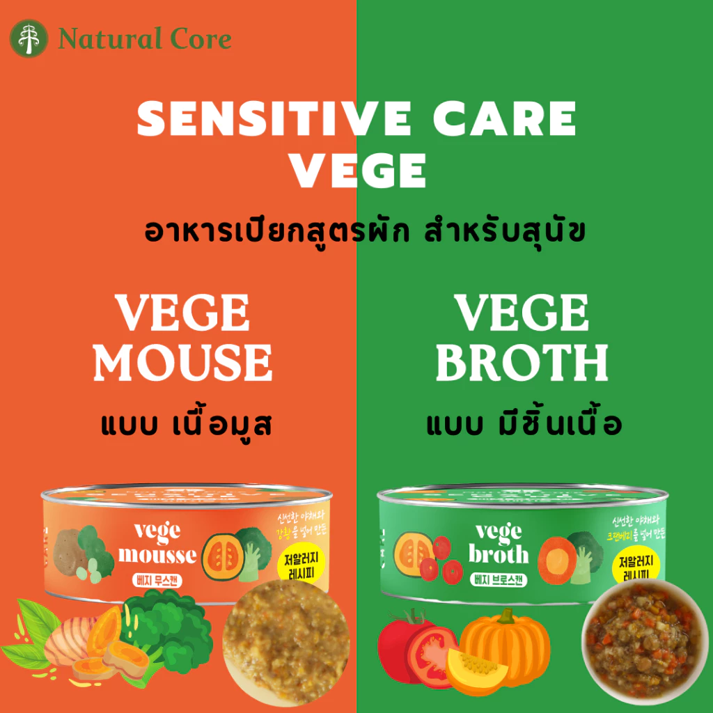 Natural Core Sensitive Care Vege อาหารเปียกกระป๋องสูตรผัก สำหรับสุนัข นำเข้าจากประเทศเกาหลี 🇰🇷