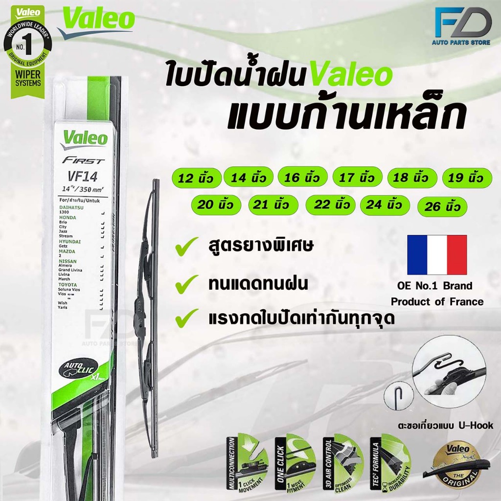 ใบปัดน้ำฝน Valeo แบบก้านเหล็ก วาลีโอ้ ขนาด 12-26 นิ้ว
