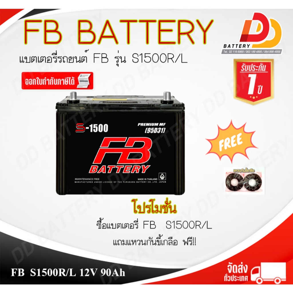 FB  S1500  R/L  115D31R/L MF (12V 90Ah) แบตเตอรี่พร้อมใช้ สำหรับรถกระบะ ของแถมตามปก