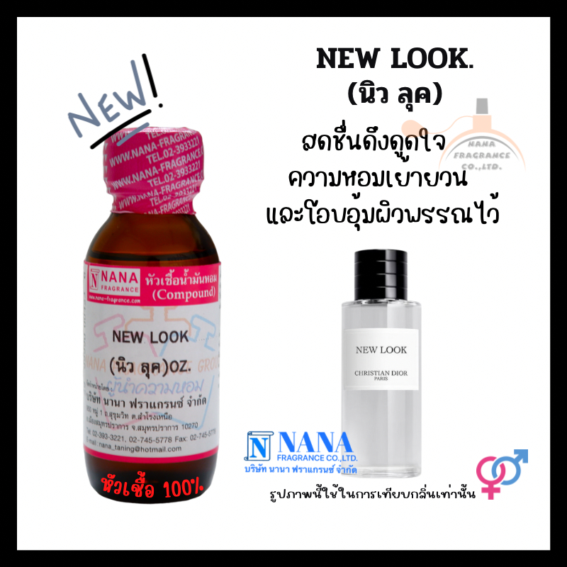 หัวเชื้อน้ำหอม 100% กลิ่นนิว ลุค (NEW LOOK)