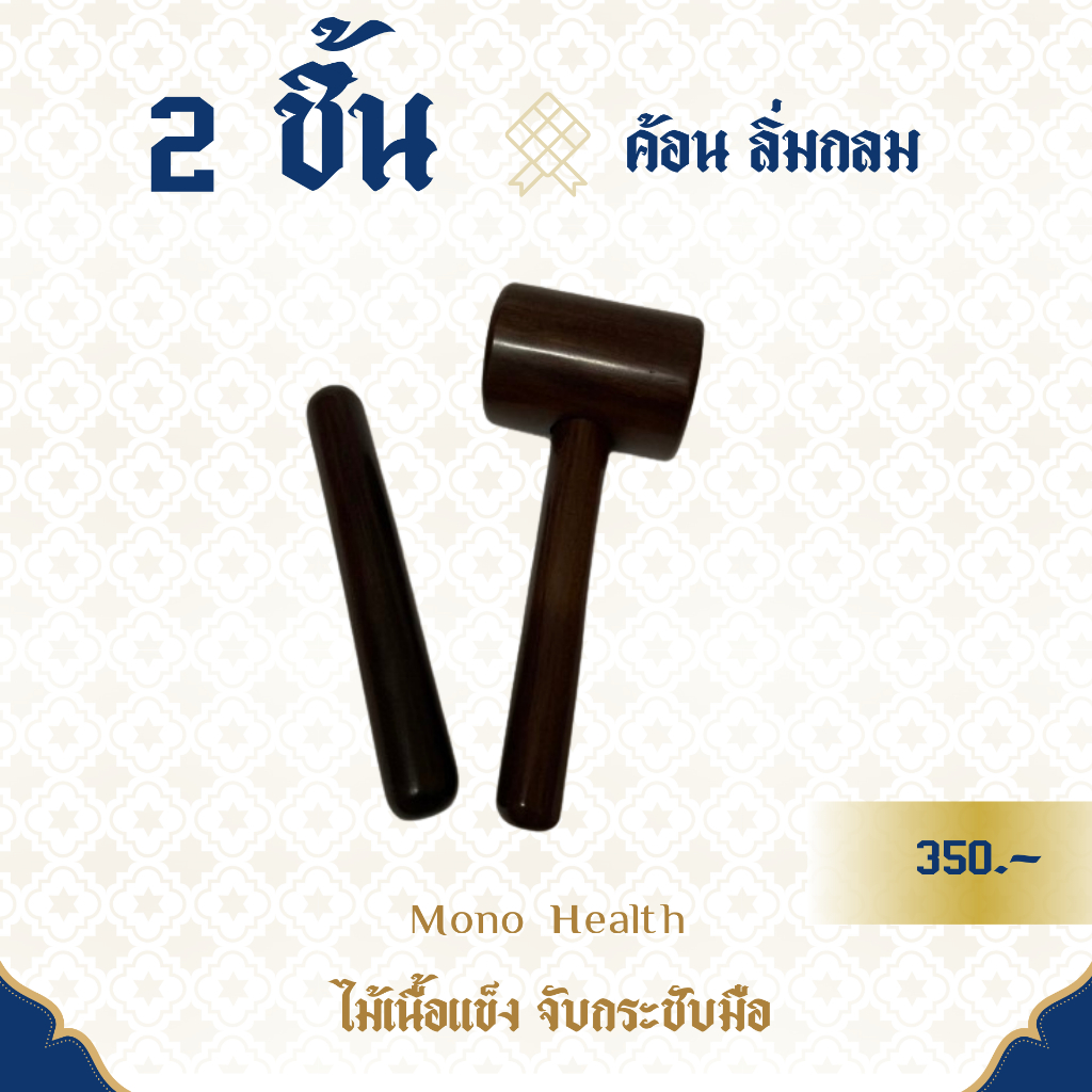 ชุดตอกเส้น 2 ชิ้น ค้อน ลิ่มกลม ตอกเส้น  ไม้เนื้อแข็ง มีน้ำหนัก จับถนัดมือ ไม้นวดเส้น ไม้กดจุดไม้ตอกเส้น