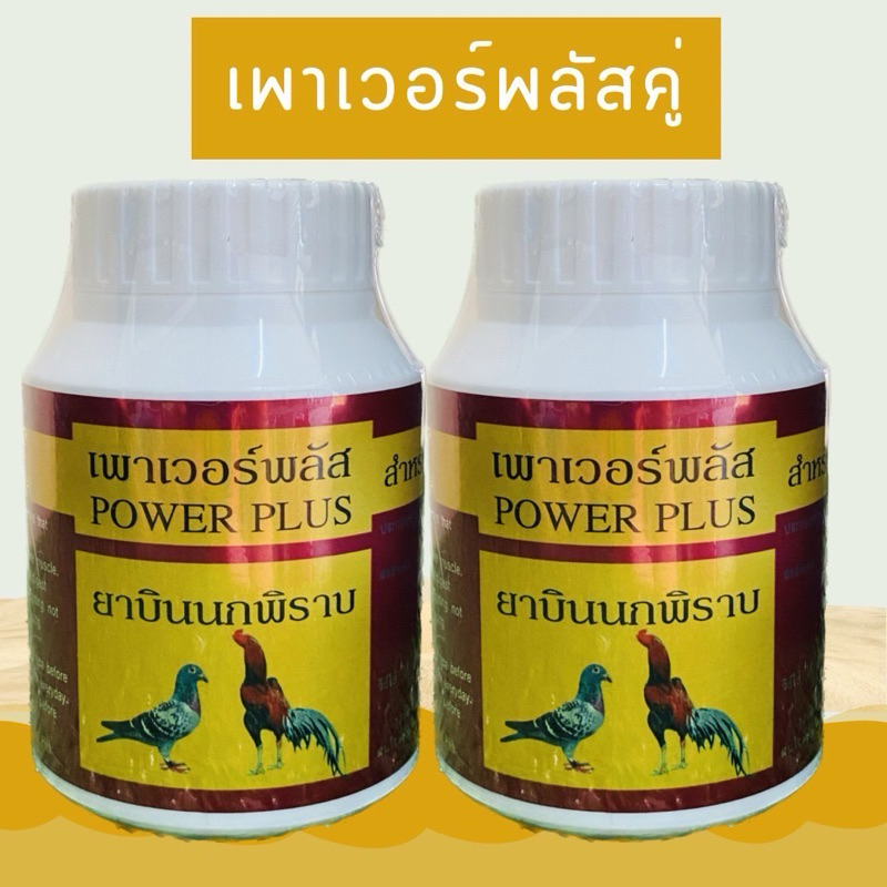 อาหารนกเพาเวอร์พลัสคุ่ 2 กระปุก