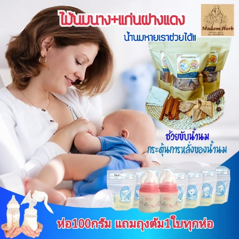 ไม้นนนาง แก่นฝาง 100กรัม ชาเพิ่มน้ำนม🌺แถมฟรีถุงผ้าใส่ต้มไม้
