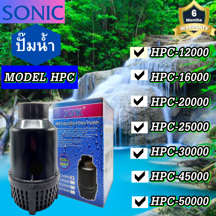 SONIC ปั๊มน้ำบ่อปลา ประหยัดไฟ HPC-12000 HPC-16000 HPC-20000 HPC-25000 HPC-30000 HPC-45000 HPC-55000 