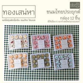 [แม่เนื้ออุ่น] ทองเสน่หา แป้งหอม ขนมไทยประยุกต์ สูตรโฮมเมด ม…