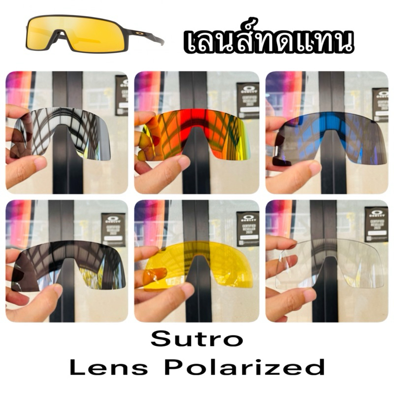 อะไหล่เลนส์​ทดแทน​ แบบ​ Polarized​ ใส่รุ่น​ Sutro ลดแสงสะท้อนดีเยี่ยม​!!
