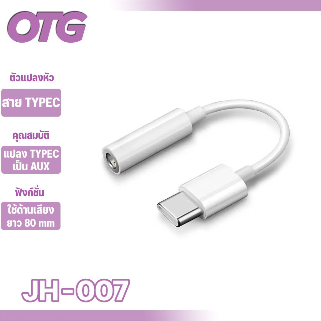 สายแปลง USB Type-C to 3.5mm ใช้ได้กับมือถือระบบIOS เป็น Headphone Adapter Type-C เป็น Audio ต่อหูฟัง 3.5 mm