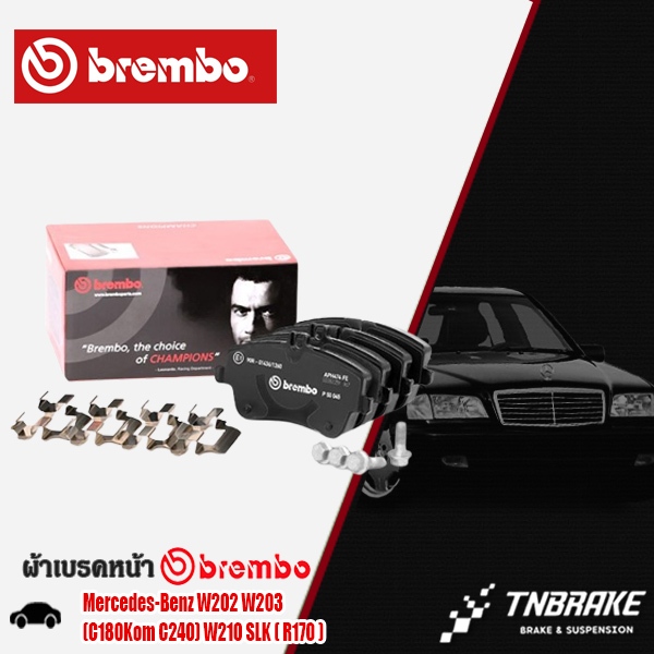 ผ้าเบรคหน้า Mercedes-Benz เบนซ์ W202 W203 (C180Kom C240) W210 SLK ( R170 ) ผ้าเบรคBENZ ผ้าเบรคBREMBO