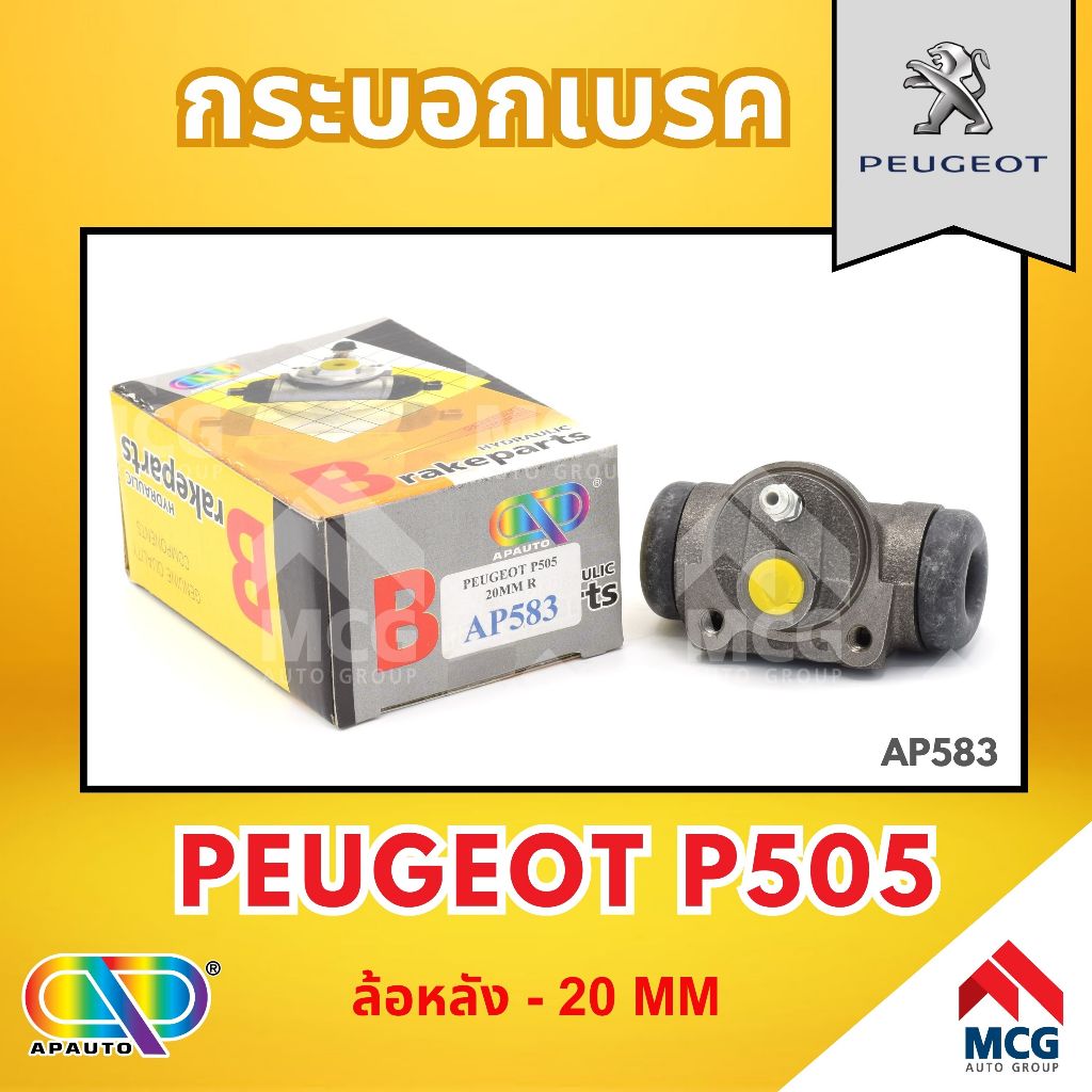 AP กระบอกเบรคหลัง PEUGEOT P505 ล้อหลัง - ขนาด 20 MM กระบอกเบรก กระบอกเบรค เปอโย เปอร์โย เปอโยต์