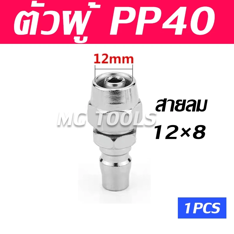 ข้อต่อสวมเร็ว คอปเปอร์ ข้อต่อสายลม PU เกลียวนอก เกลียวใน thumbnail 7