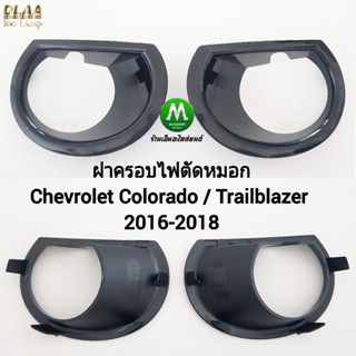 ฝาครอบไฟตัดหมอก​ CHEVROLET​ COLORADO​ 2016 2017 2018 2019​ 1…