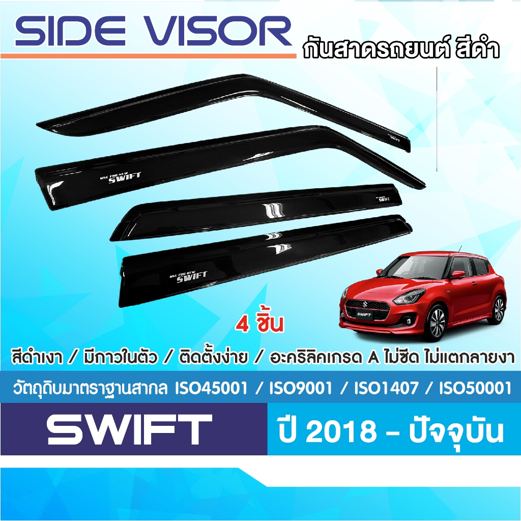 คิ้วกันสาด Suzuki Swift 2018 - ปัจจุบัน สีดำ(4ชิ้น) 2018 2019 2020 2021 2022 2023 อะคริลิคแท้ งานไทย ของแต่ง ชุดแต่ง