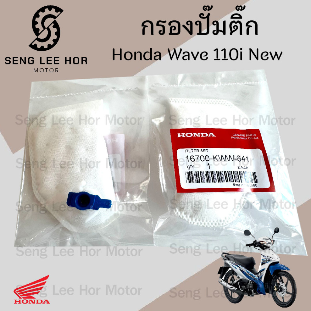 285.กรองปั้มติ๊ก Wave 110i New ปี2011-2020  กรองน้ำมันเชื้อเพลิง ปั๊มติ๊ก โอริงปั๊มติ๊ก ไส้กรองปั้มติ๊ก ไส้กรองน้ำมัน