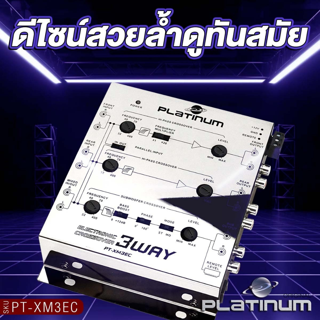 PLATINUM-X ครอสโอเวอร์ 3 ทาง รุ่น PX-XM3EC พร้อมรีโมทปรับเสียง แยกเสียงละเอียดสุด เครื่องเสียงรถยนต์