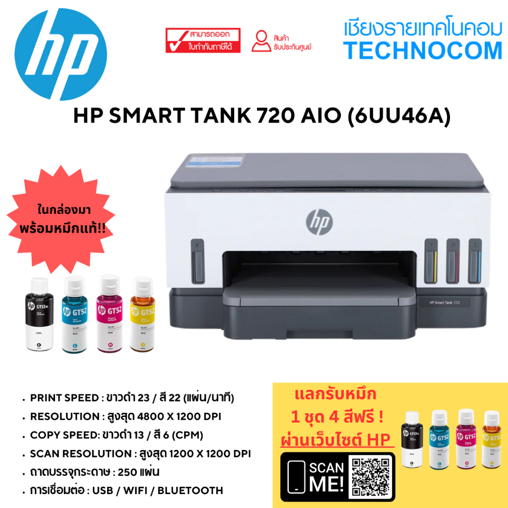 [แลกรับหมึกดำเพิ่มกับ HP] เครื่องพิมพ์อิงค์เจ็ท HP SMART TANK 720 ALL IN ONE (PRINT/SCAN/COPY/WIFI/D
