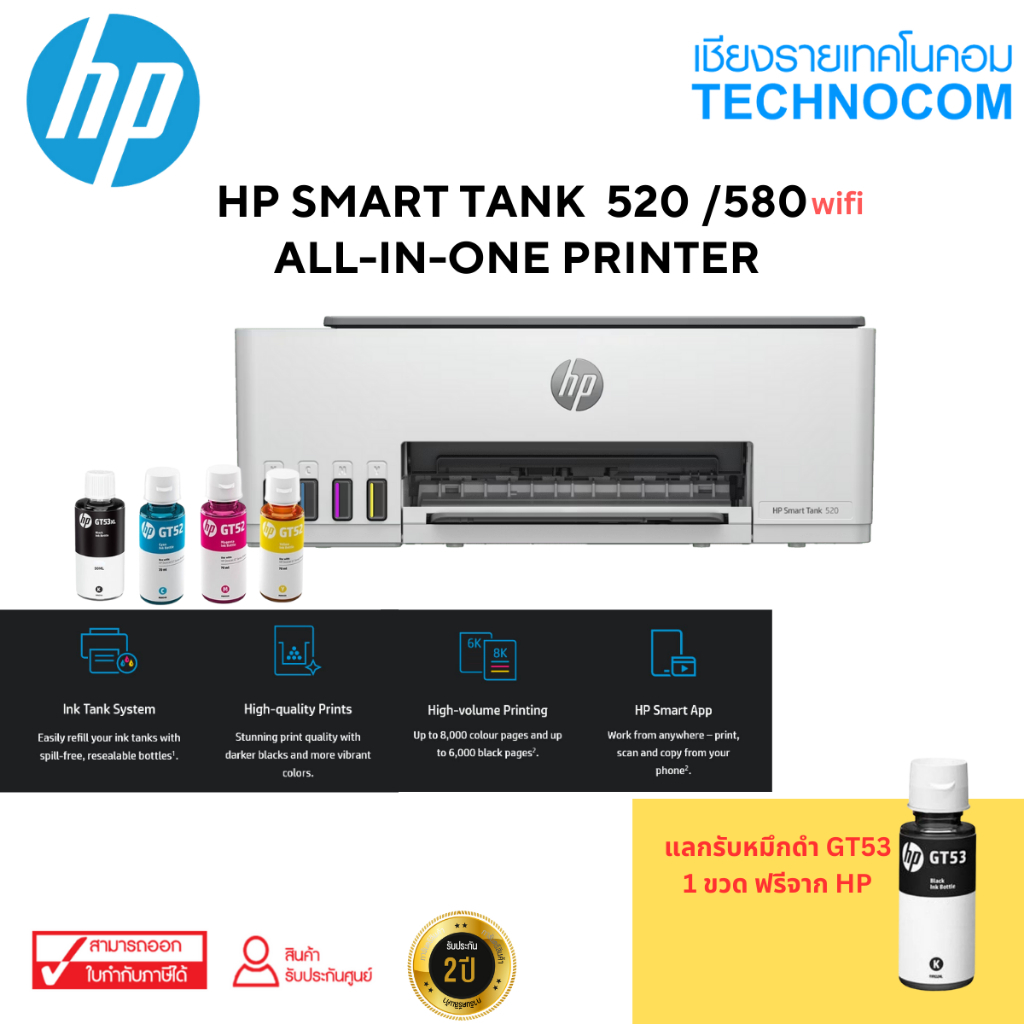 เครื่องพิมพ์ [รุ่นใหม่ล่าสุด] HP Smart Tank 520 /580 All inOne Printer