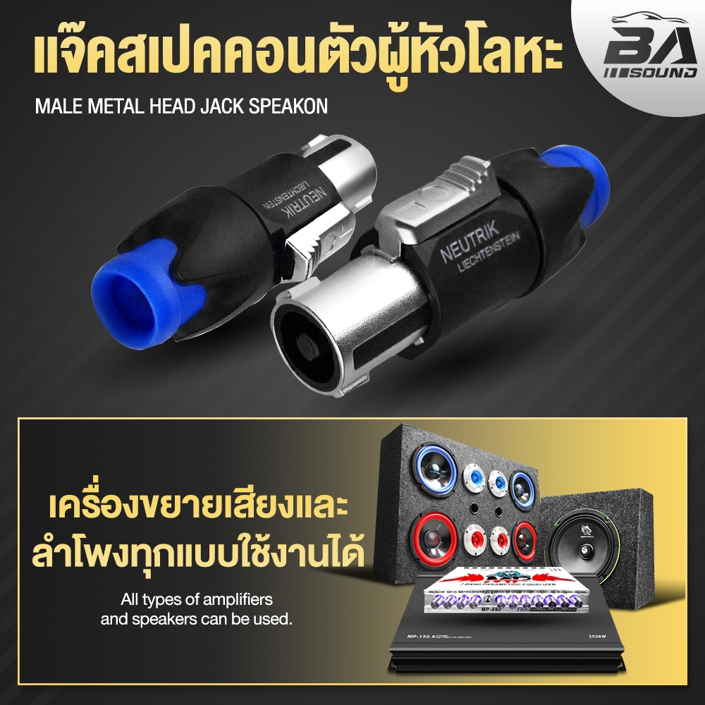 BA SOUND สเปคคอนตัวผู้ 4ขา โลหะผสมสังกะสี SP02 หัวเสียบเหล็ก แจ็คสเปคคอนตัวผู้ สเปคคอนลำโพง ตู้ลำโพง speakon ปลั๊กลำโพง