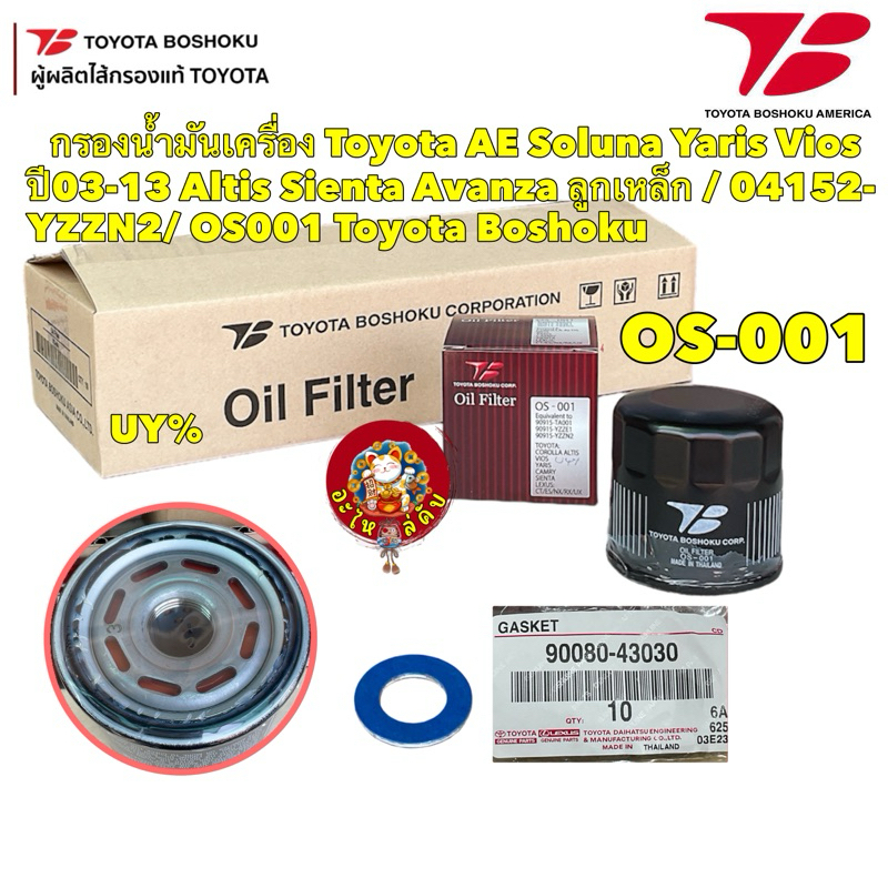 กรองน้ำมันเครื่อง +แหวนแท้ Toyota AE Soluna Yaris Vios ปี03-13Sienta Avanza ลูกเหล็ก / 90915-YZZN2 /OS001 Toyota Boshoku