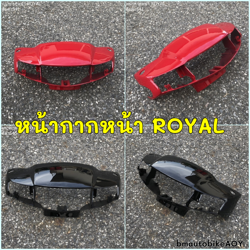 หน้ากากหน้า SUZUKI ROYAL รอยัล (VIVA110) อะไหล่แต่ง รถมอเตอร์ไซค์