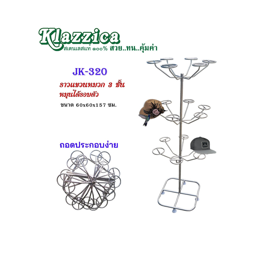 ราวแขวนหมวก 3 ชั้น สเตนเลสแท้ 100% (รหัส JK-320)
